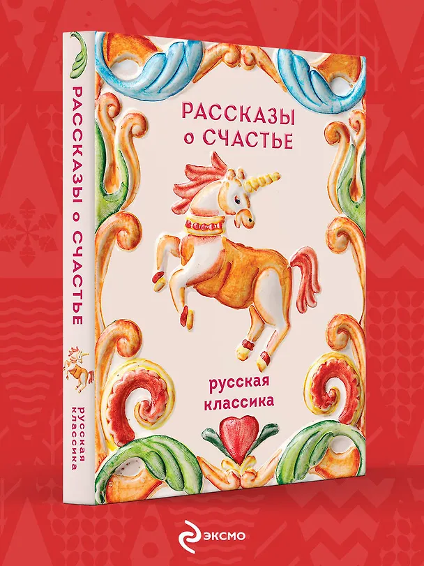 Книга Рассказы о счастье. Русская классика (Александр Куприн, Иван Бунин, Леонид Андреев, Антон Чехов) — 5