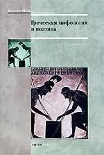 Греческая мифология и поэтика — 1814614 — 1