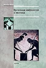 Книга Греческая мифология и поэтика () — 1