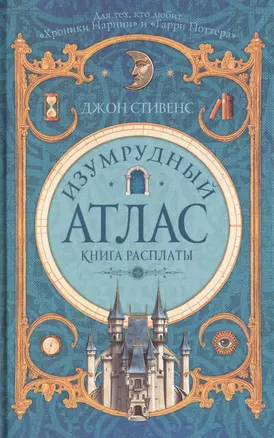 Изумрудный атлас. Книга расплаты: роман — 2468720 — 1