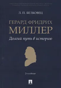 Герард Фридрих Миллер. Долгий путь в историю. Монография