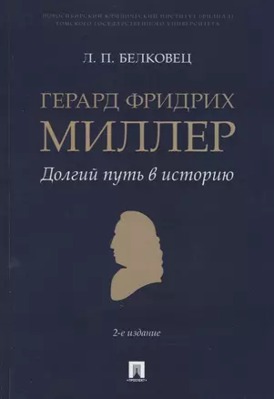 Герард Фридрих Миллер. Долгий путь в историю. Монография — 2894393 — 1