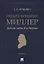Герард Фридрих Миллер. Долгий путь в историю. Монография — 2894393 — 1