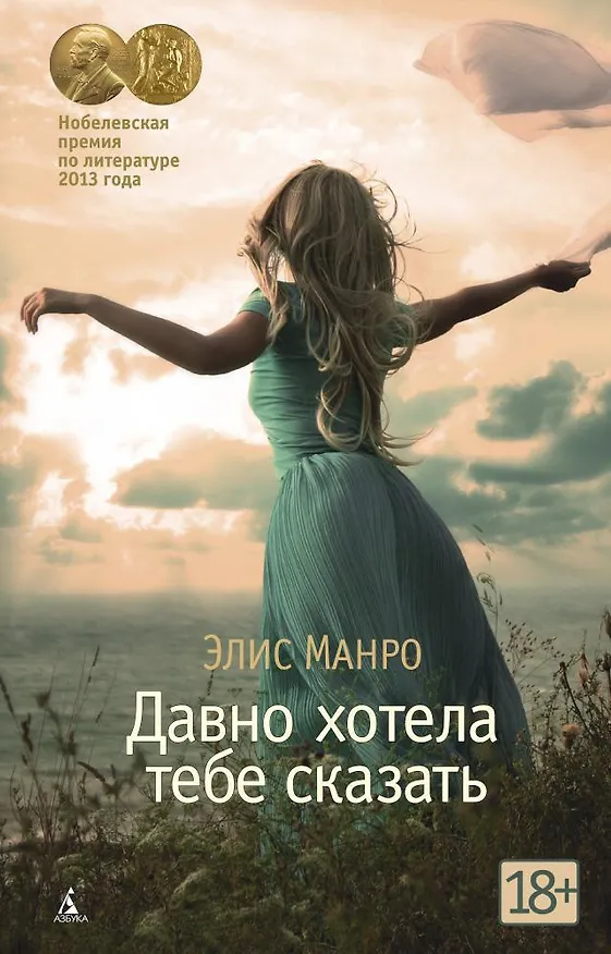 Книга Давно хотела тебе сказать (Элис Манро) — 1
