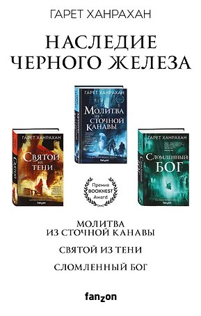 Комплект. Наследие Черного Железа (Молитва из сточной канавы  Святой из тени  Сломленный бог)