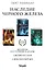 Комплект. Наследие Черного Железа (Молитва из сточной канавы  Святой из тени  Сломленный бог) — 2982101 — 1