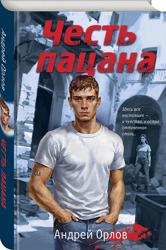 Книга Честь пацана (Андрей Орлов) — 5