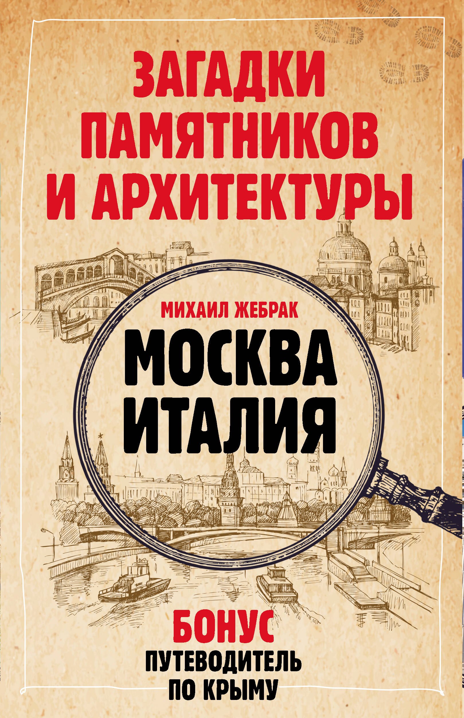 

Загадки памятников и архитектуры. Москва. Италия. Бонус: Путеводитель по Крыму