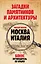 Загадки памятников и архитектуры. Москва. Италия. Бонус: Путеводитель по Крыму — 3050054 — 1