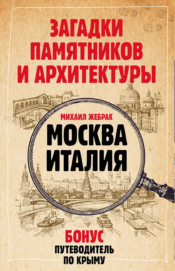 Книга Загадки памятников и архитектуры. Москва. Италия. Бонус: Путеводитель по Крыму (Михаил Жебрак) — 1