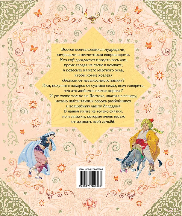 Книга Лучшие сказки Востока () — 2