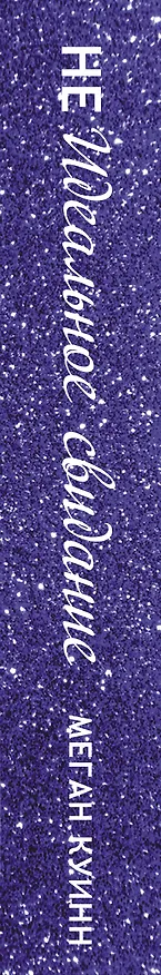 Книга Неидеальное свидание (Меган Куинн) — 3