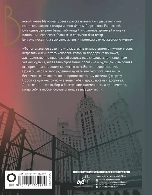 Книга Фаина Раневская. История, рассказанная в антракте (Максим Гуреев) — 2