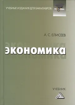 Экономика: Учебник для бакалавров