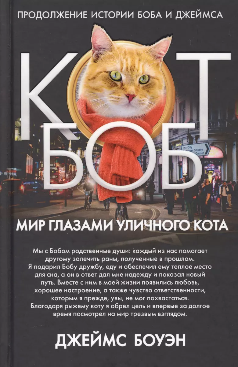 Мир глазами уличного кота Боба. Боуэн Дж. (Джеймс Боуэн) - купить книгу с  доставкой в интернет-магазине «Читай-город». ISBN: 978-5-386-12267-6