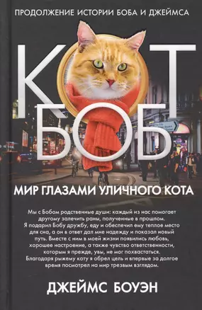 Мир глазами уличного кота Боба. Боуэн Дж. — 2694377 — 1