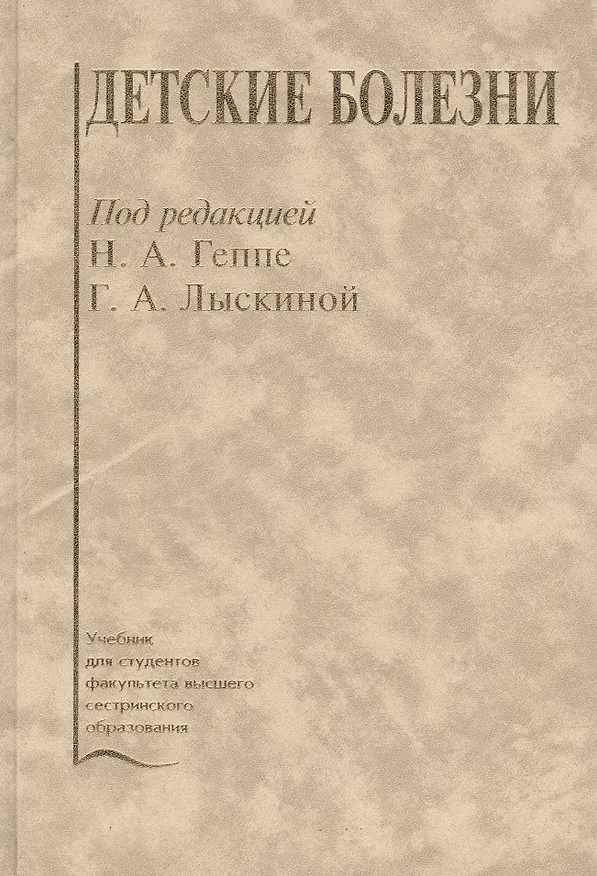 Книга Детские болезни. Учебник (Наталья Геппе) — 1