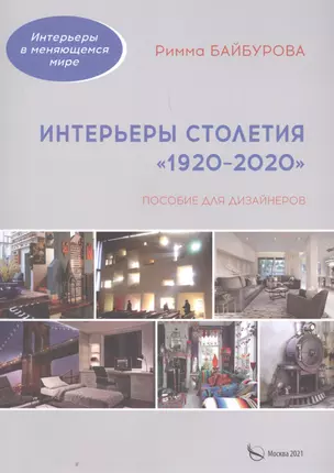 Интерьеры столетия "1920-2020". Пособие для дизайнеров — 2877275 — 1