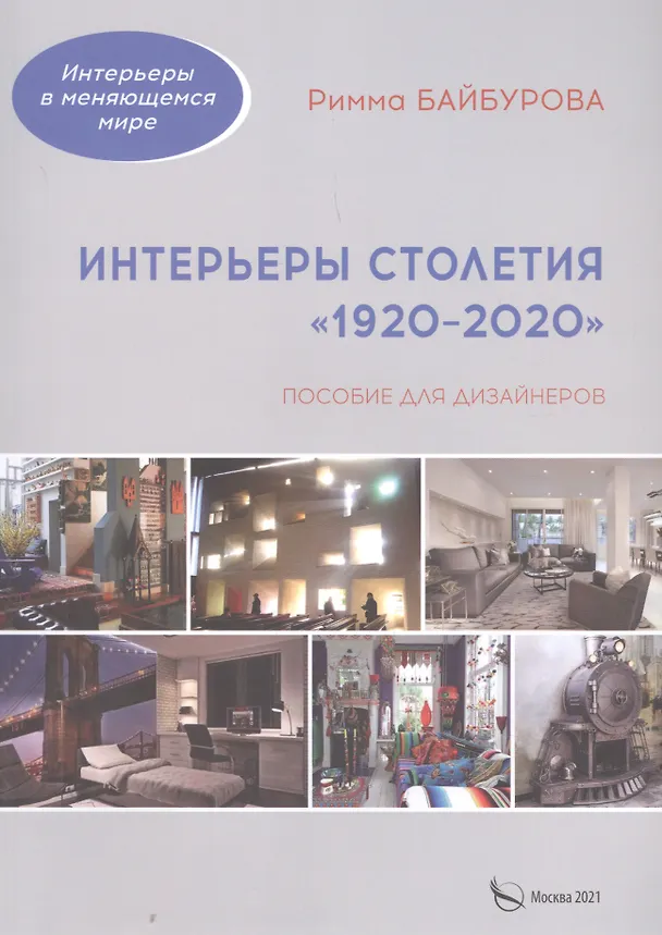 Книга Интерьеры столетия "1920-2020". Пособие для дизайнеров (Римма Байбурова) — 1