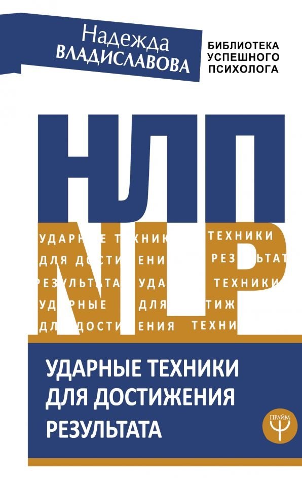 

НЛП. Ударные техники для достижения результата