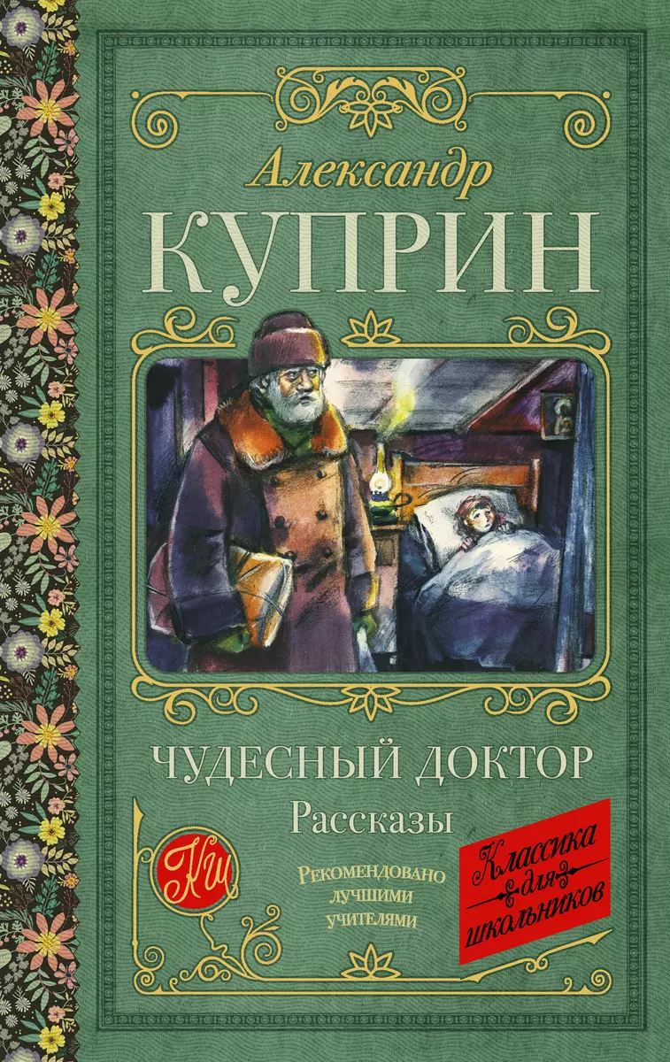 Чудесный доктор. Рассказы (Александр Куприн) - купить книгу с доставкой в  интернет-магазине «Читай-город». ISBN: 978-5-17-158200-5