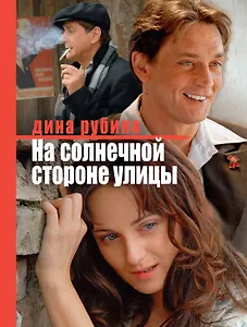 На солнечной стороне улицы : роман