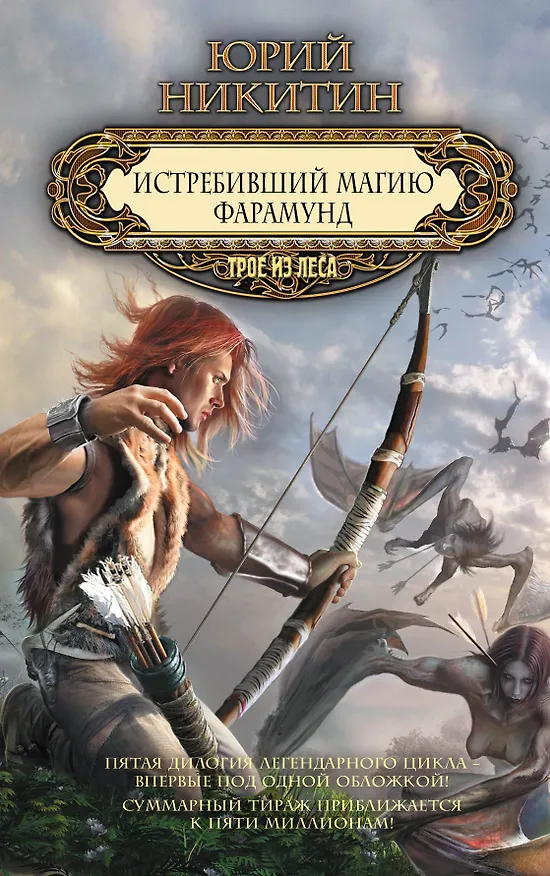 Книга Истребивший магию. Фарамунд (Юрий Никитин) — 1