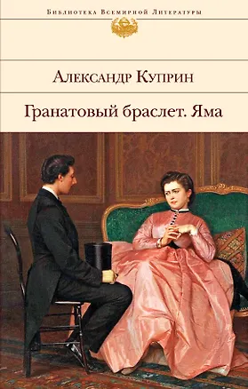 Книга Гранатовый браслет. Яма (Александр Куприн)