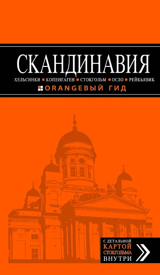 Книга Скандинавия: Хельсинки, Копенгаген, Стокгольм, Осло, Рейкьявик. 2-е изд., испр. и доп. (Семен Павлюк) — 1