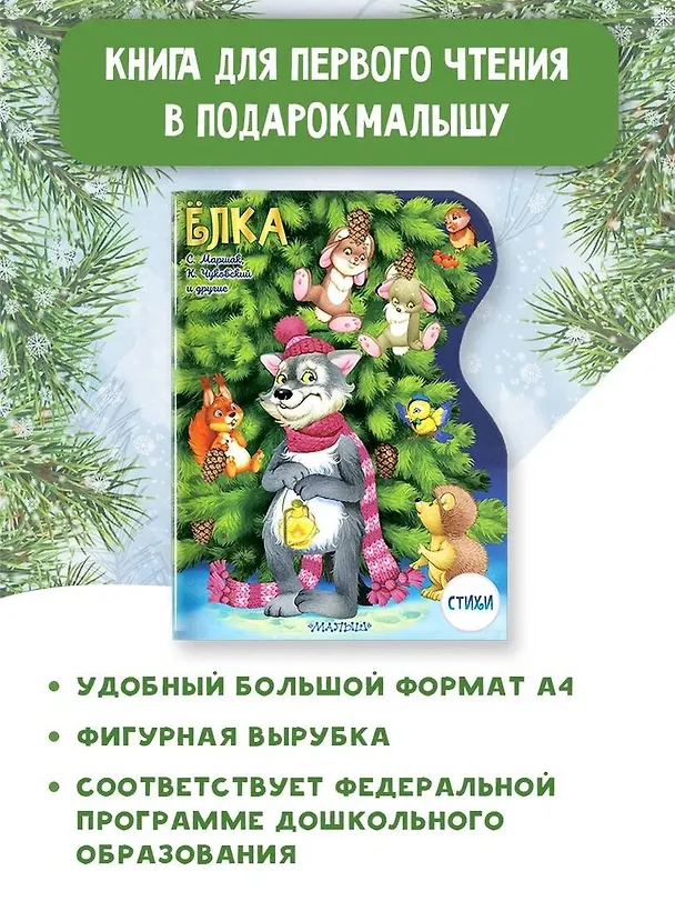 Книга Ёлка (Сергей Михалков, Самуил Маршак, Корней Чуковский) — 3