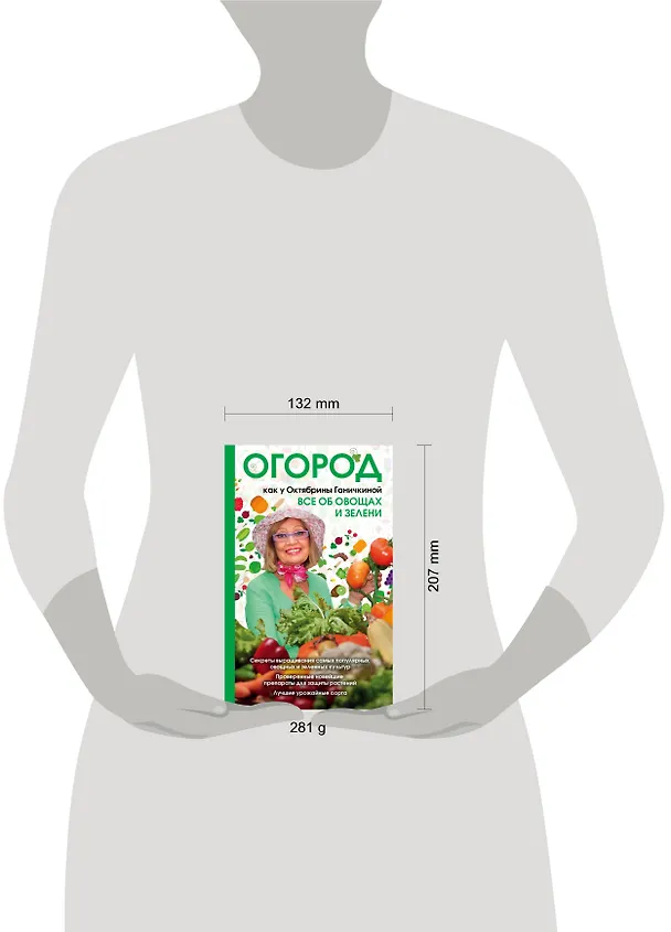 Книга Огород как у Октябрины Ганичкиной. Все об овощах и зелени (Октябрина Ганичкина) — 5