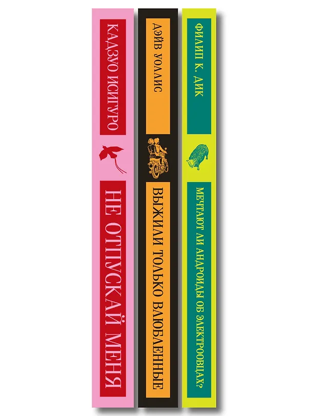 Книга Набор нетипичные антиутопии (из 3-х книг): ("Не отпускай меня" Исигуро, "Мечтают ли андроиды об электроовцах?" Дик, "Выжили только влюбленные" Уоллис) () — 3