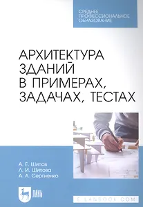 Архитектура зданий в примерах, задачах, тестах: учебное пособие для СПО