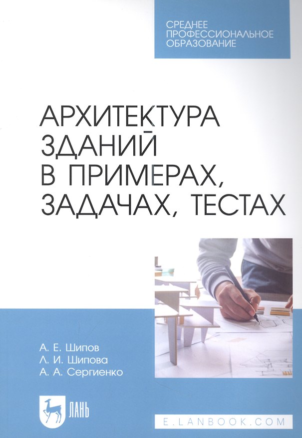 Книга Архитектура зданий в примерах, задачах, тестах: учебное пособие для СПО (Александр Шипов, Людмила Шипова, Александр Сергиенко) — 1