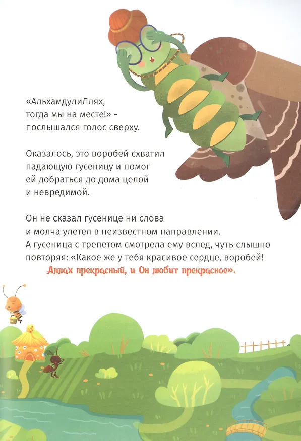 Книга Аллах прекрасен, и Он любит прекрасное (Алина Аматуллах) — 5
