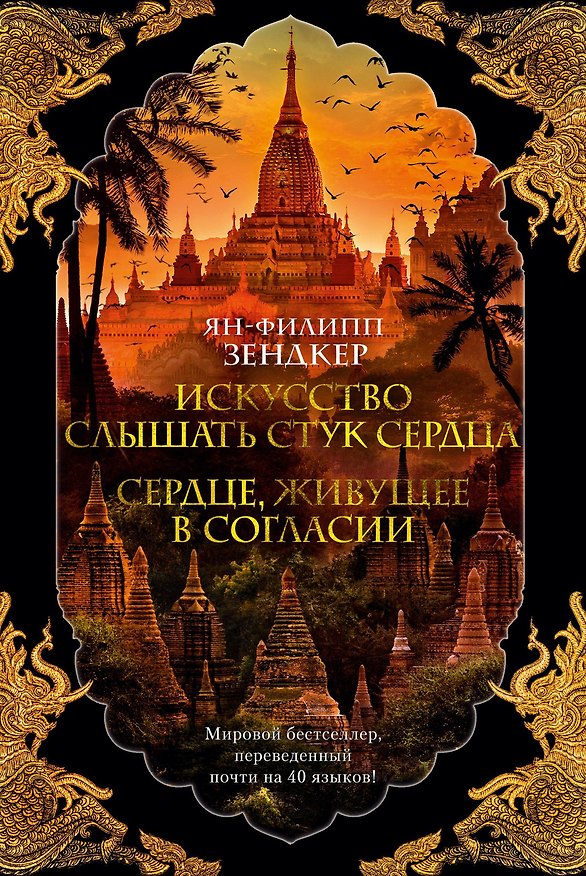 Книга Искусство слышать стук сердца. Сердце, живущее в согласии (Ян-Филипп Зендкер) — 1