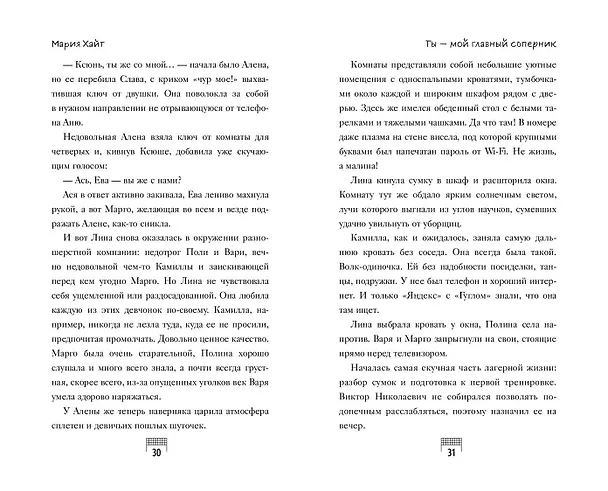 Книга Ты — мой главный соперник (Мария Хайт) — 9