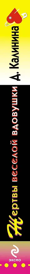 Книга Жертвы веселой вдовушки : роман (Дарья Калинина) — 3
