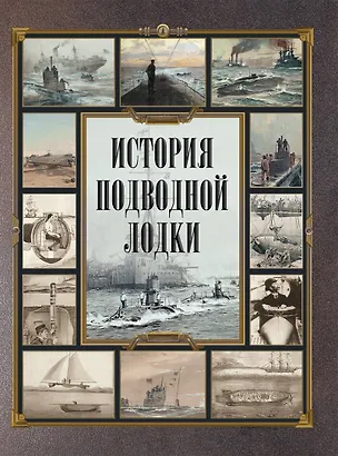 Книга История подводной лодки ()