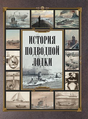 История подводной лодки
