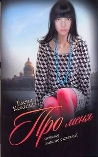 Книга Про меня (Елена Колина)