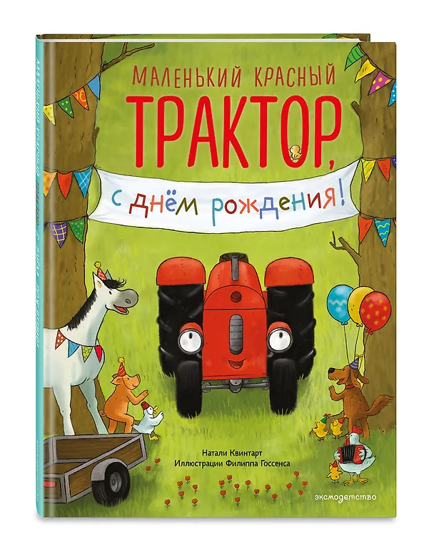 Книга Маленький красный Трактор, с днем рождения! (ил. Ф. Госсенса) (Натали Квинтарт) — 4