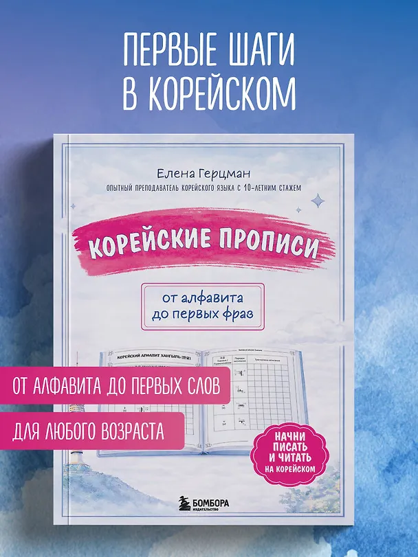 Книга Корейские прописи: от алфавита до первых фраз (Елена Герцман) — 4