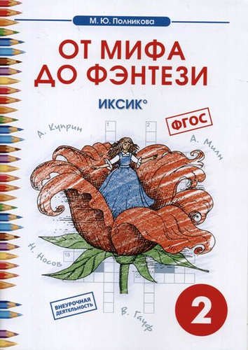 

Внеурочная деятельность. Чтение. От мифа до фентези. 2 класс.