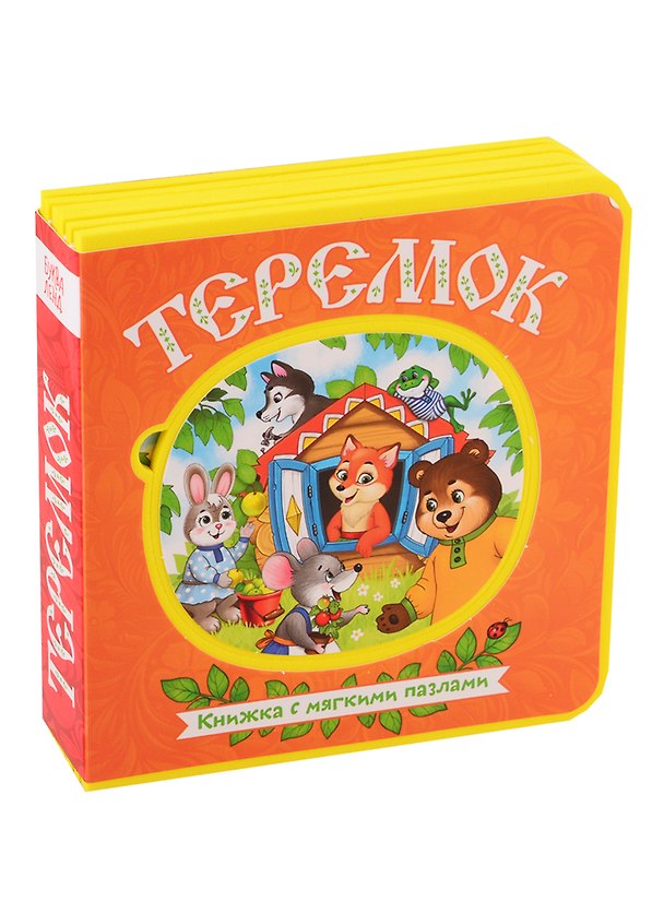 Книга Теремок. Книжка с мягкими пазлами () — 1