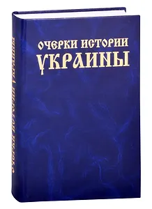 Очерки истории Украины
