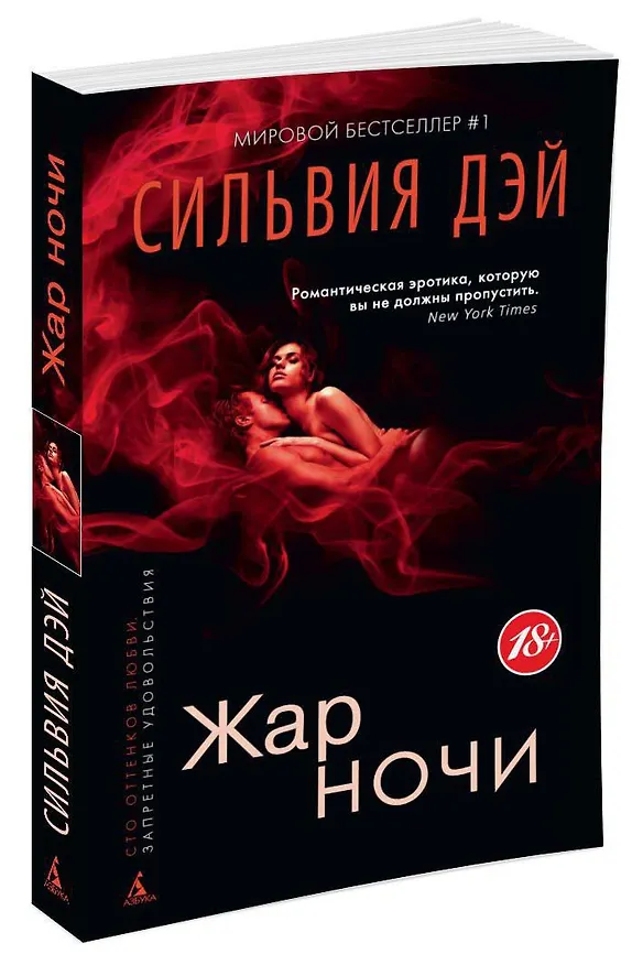 Книга Жар ночи (Сильвия Дэй) — 2