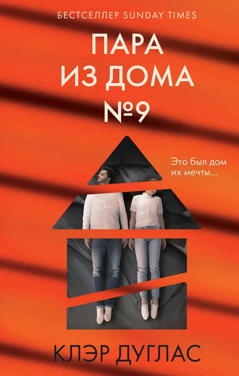 Пара из дома номер 9 (Клэр Дуглас) - купить книгу с доставкой в  интернет-магазине «Читай-город». ISBN: 978-5-04-180235-6