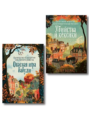 Комплект из 2-х книг (Убийства и кексики. Опасная игра бабули)