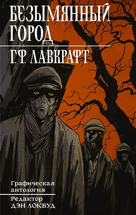 Книга Безымянный город (Говард Филлипс Лавкрафт)